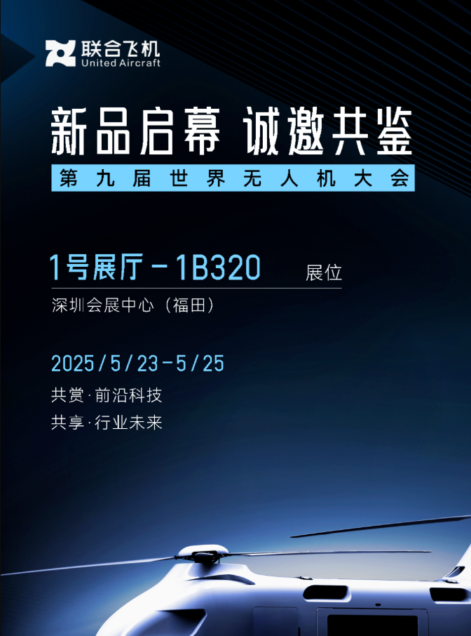 何为“铂影”|联合飞机T1400全球首发,开启中国低空重载无人机时代
