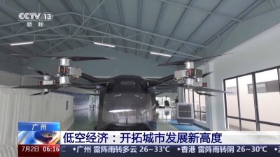 “空中疆域”百舸争流 这是低空经济新赛道的“广州方案”